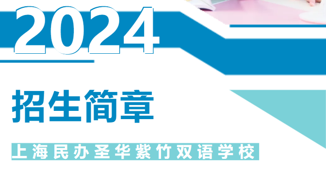上海民办圣华紫竹双语学校2024年六年级招生简章