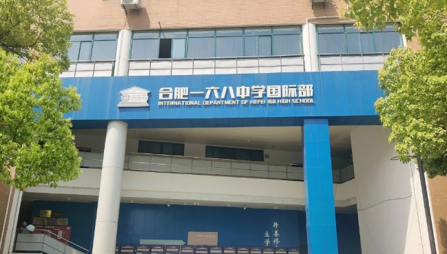 合肥一六八中学国际部2024年招生信息