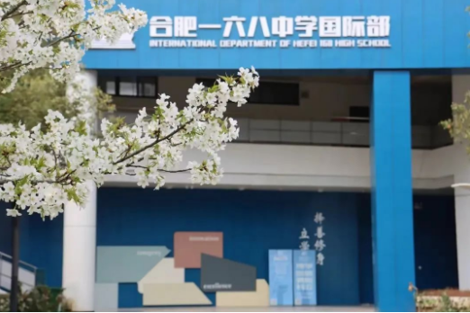 合肥一六八中学国际部2024年招生简章