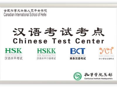 合肥加拿大外籍人员子女学校成功举办汉语水平