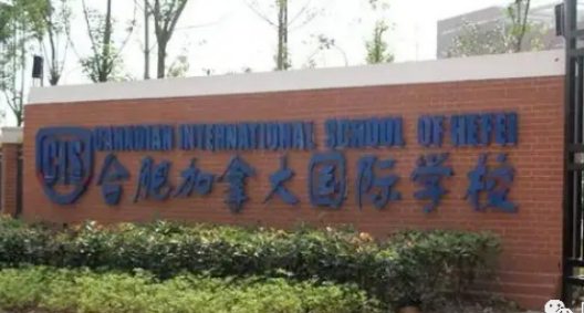 合肥加拿大国际学校2023年学费一年多少钱