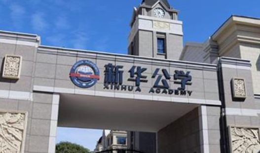 合肥新华公学2023年招生信息及学费标准