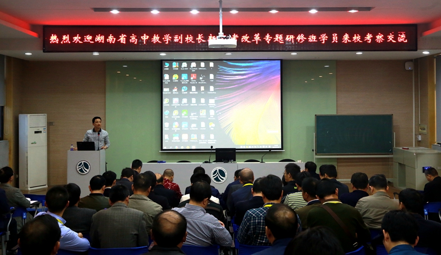 湖南省高中教学副校长新高考改革专题研修班学员来?？疾旖涣?></div>
			<div   id=