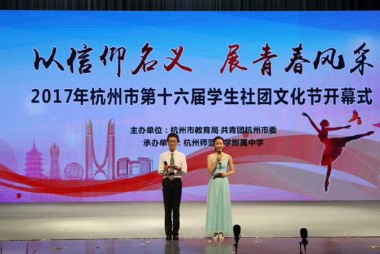 我校承办杭州市第十六届学生社团文化节开幕式