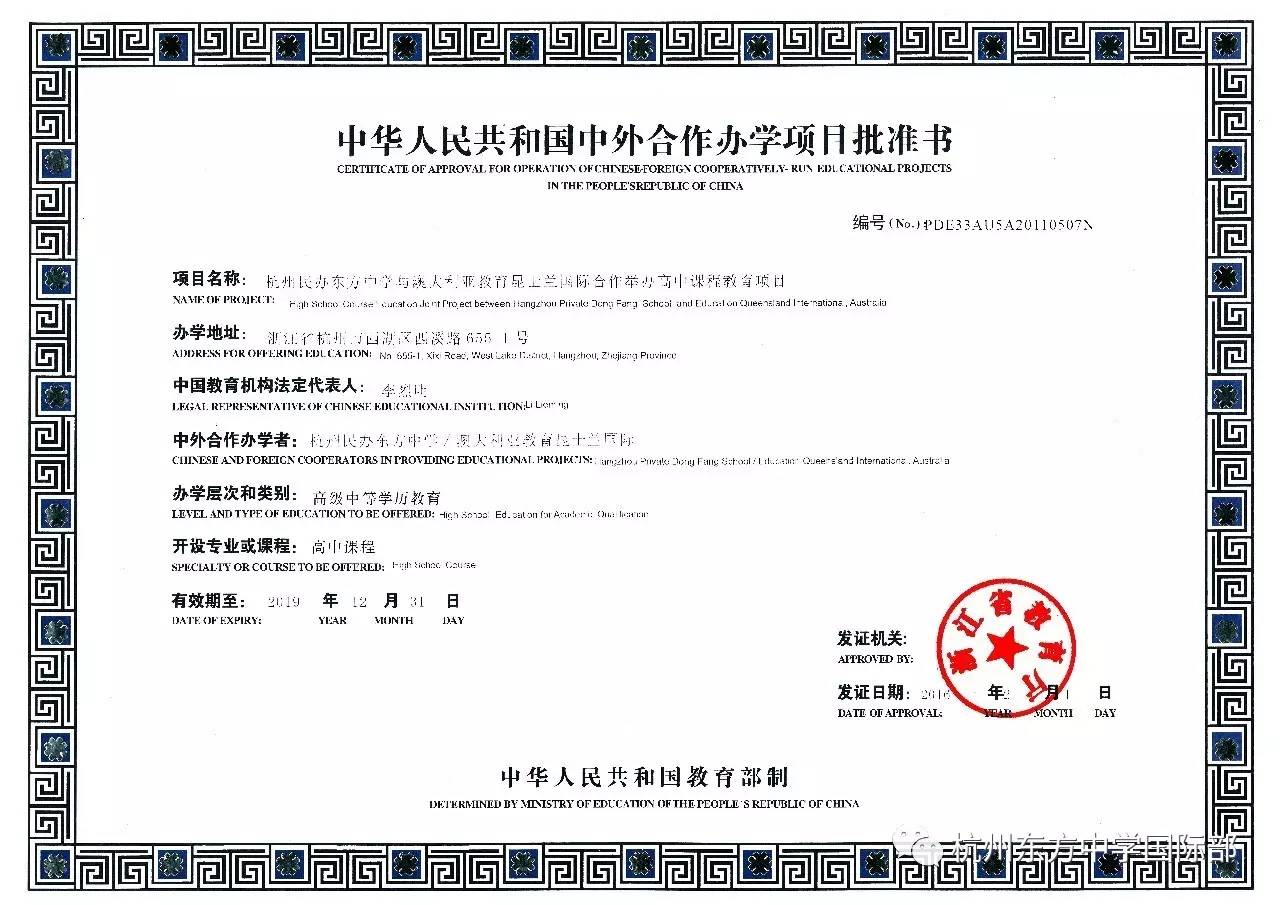 杭州东方中学国际部报名条件