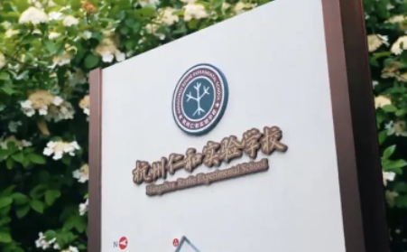 杭州仁和实验学校国际部课程介绍和升学数据