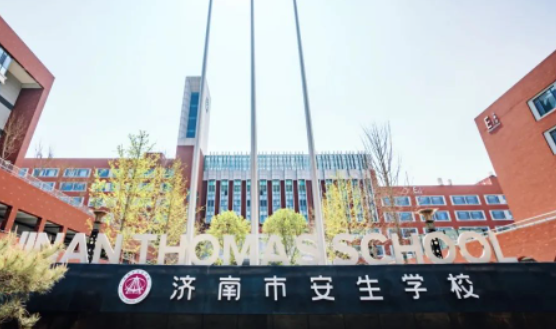 济南安生学校