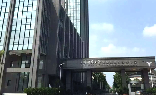上师大附二外国际部美国高中2019年招生简章