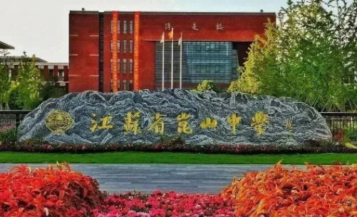 江苏省昆山中学国际部2024招生启动！