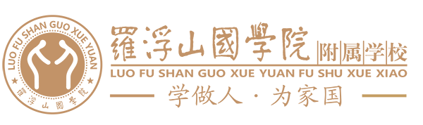 罗浮山国学院附属学校2019年招生简章