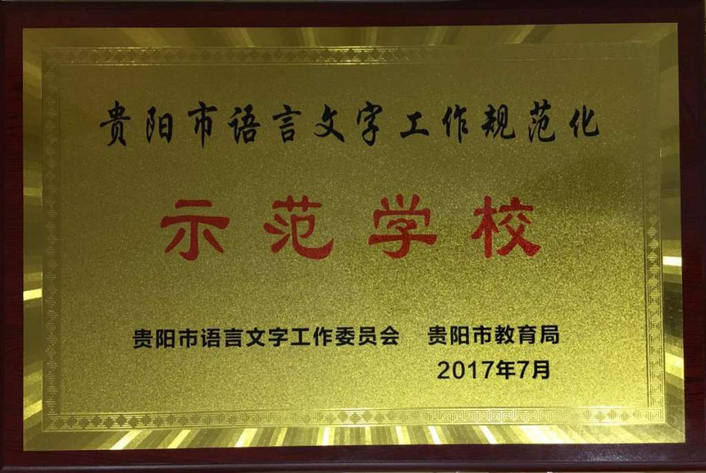 我校荣获“贵阳市语言文字工作规范化示范学校”称号