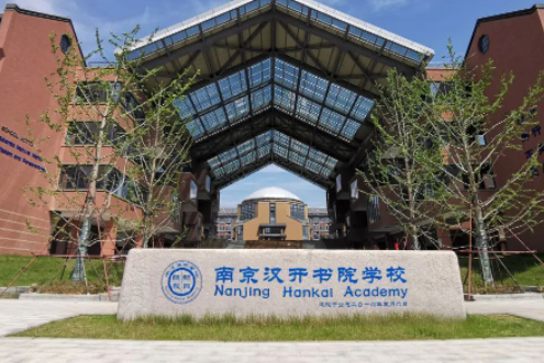 2023年南京汉开书院学校初中部招生简章