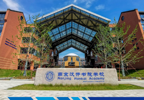2024年南京汉开书院学校高中部招生简章