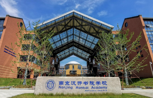 南京汉开书院