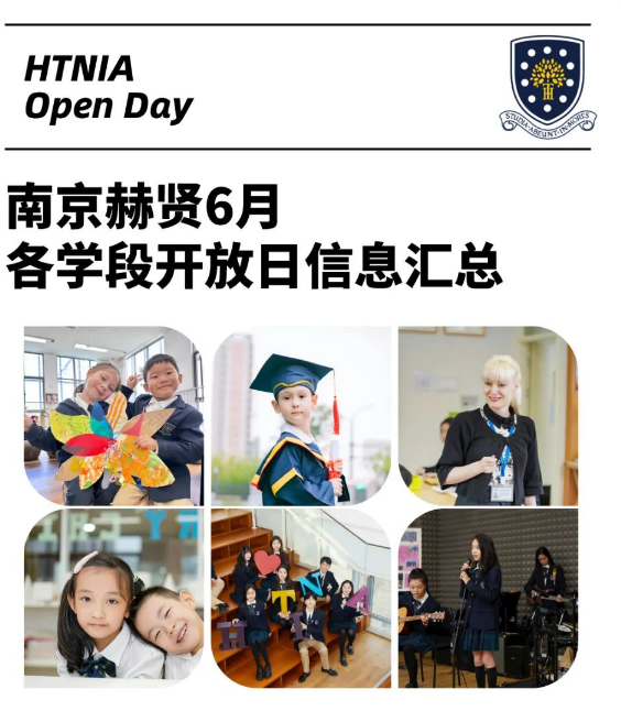 南京赫贤2024年6月各学段开放日预约开启