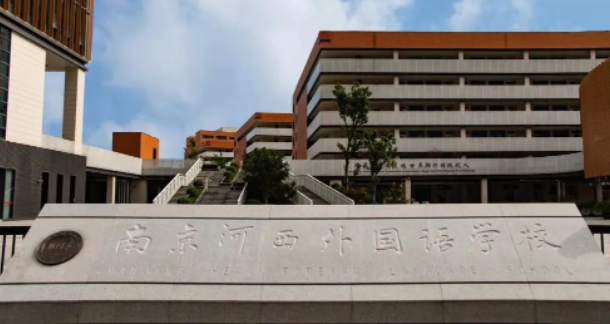 南京河西外国语学校课程介绍