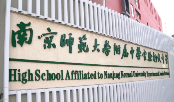 2023南京师范大学附属实验学校中加班招生简章！