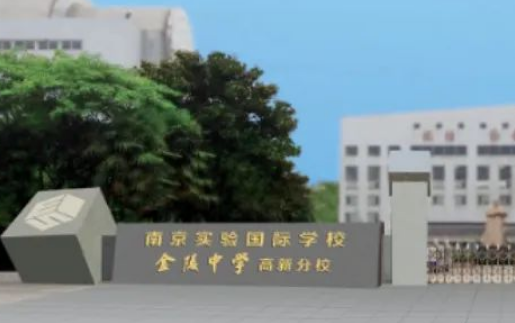 2023年南京实验国际学校（中学部）招生正式启动！