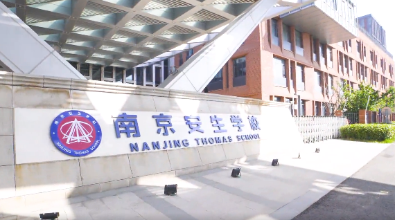 南京安生学校