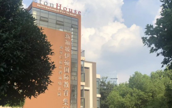 南京伊顿国际学校