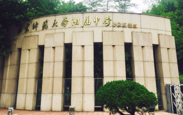 南京师范大学附属中学2023年学费一年多少钱