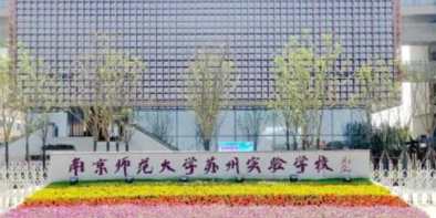 南京师范大学苏州实验学校国际部2021年招生信息