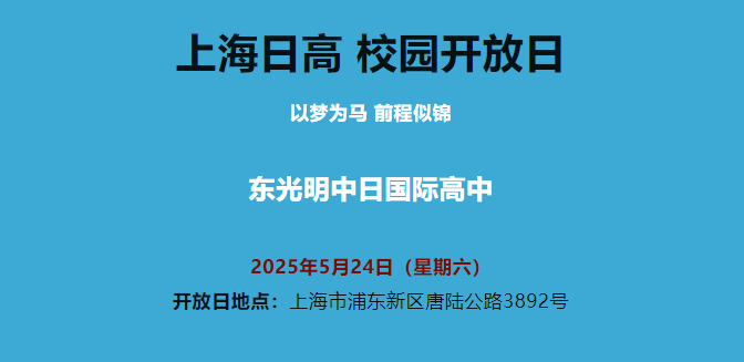 上海东光明中日国际高中5月24日校园开放日