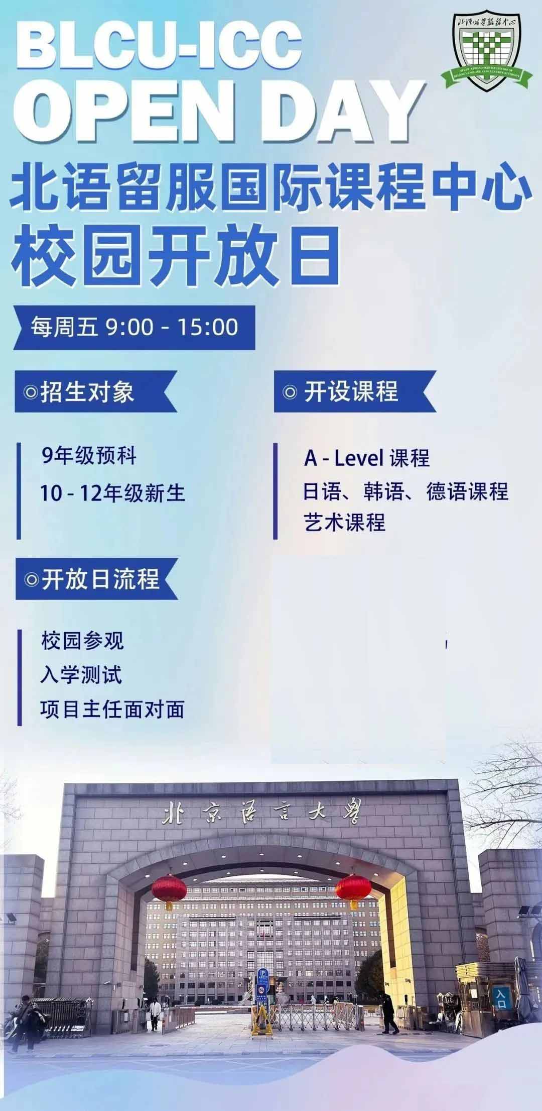 北语留服国际课程中心校园开放日