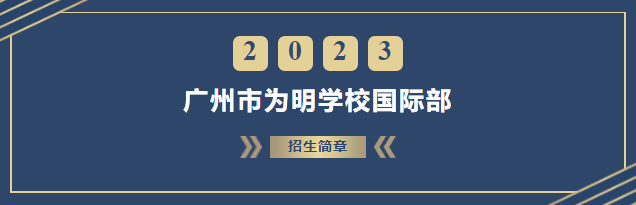 青岛为明学校国际部八大优势保障