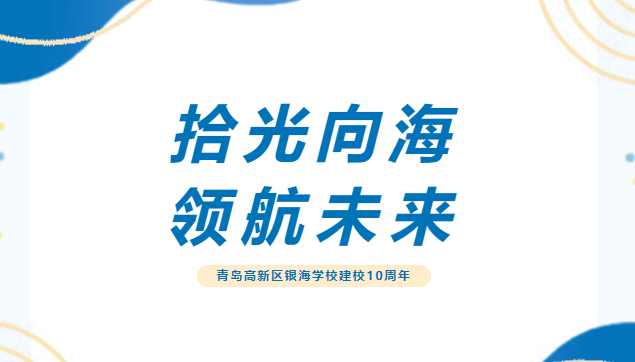 拾光向海，领航未来！青岛高新区银海学校举办建校10周年庆典活动
