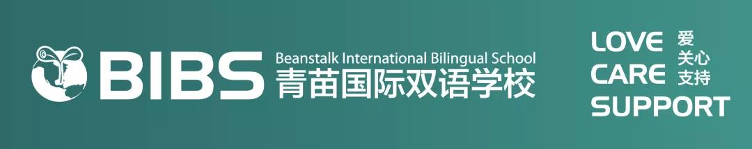 青苗国际双语学校（BIBS）