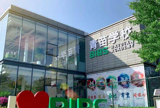 北京青苗学校