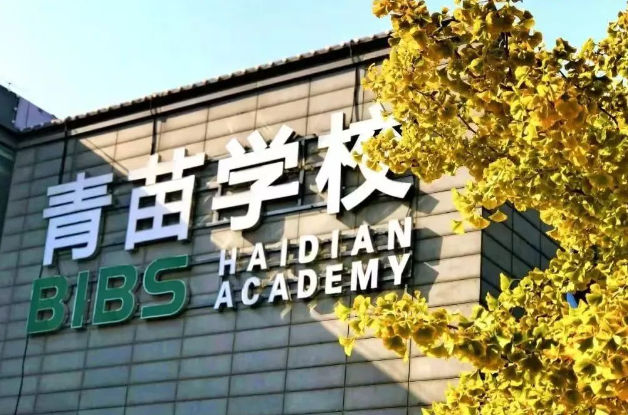 北京青苗学校海淀校区入学考试及收费标准