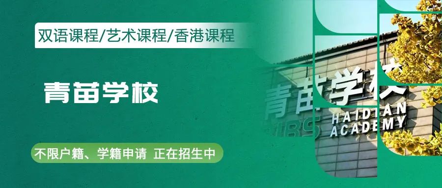 青苗海淀校区