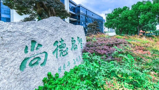 上海尚德国际高中