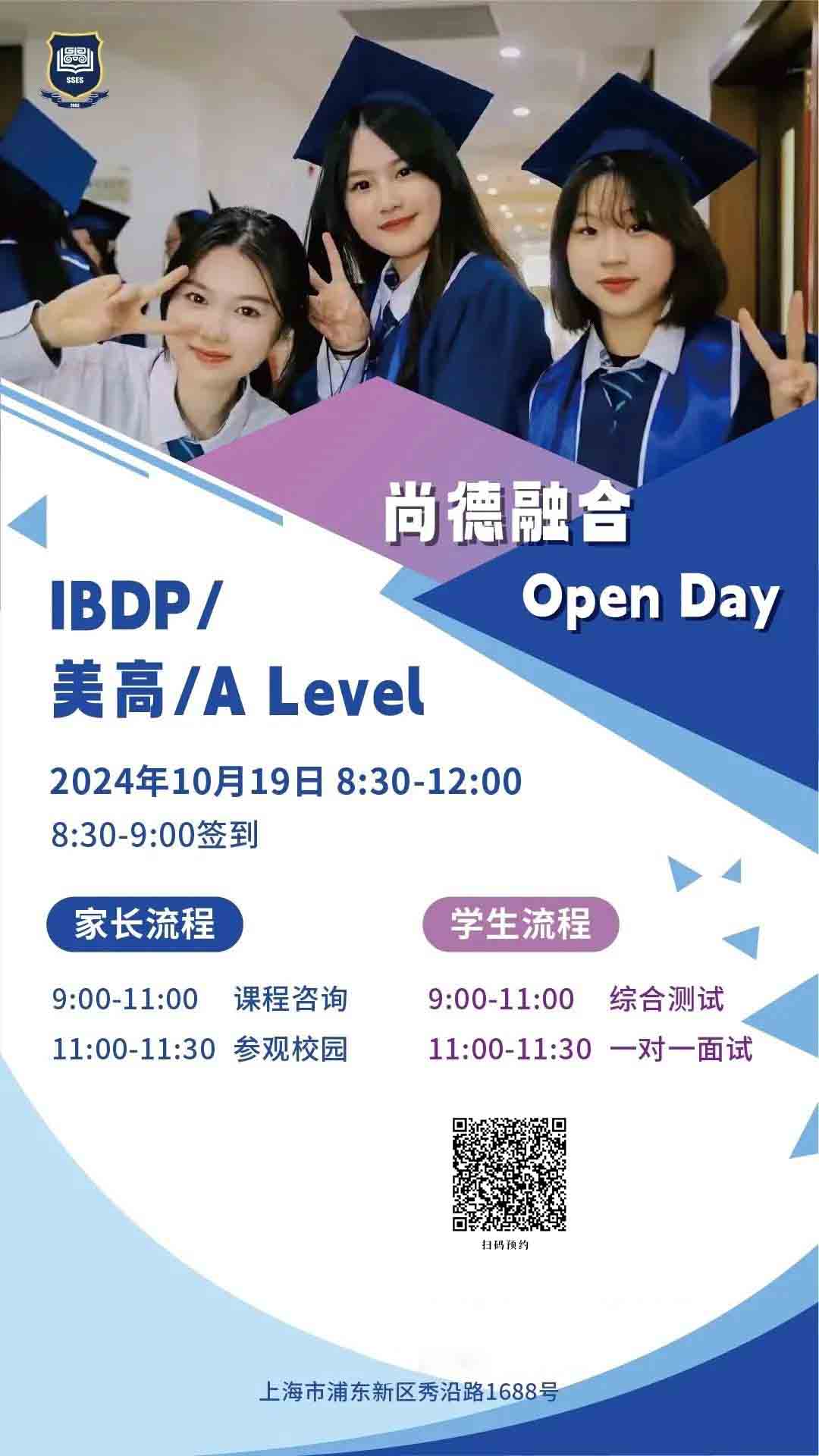 上海市民办尚德实验学校融合部秋季探校活动开放预约