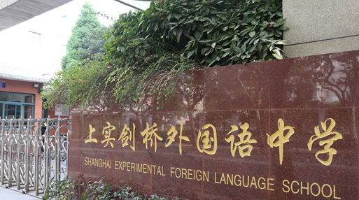 上实剑桥国际部2024年秋季入学考试详解