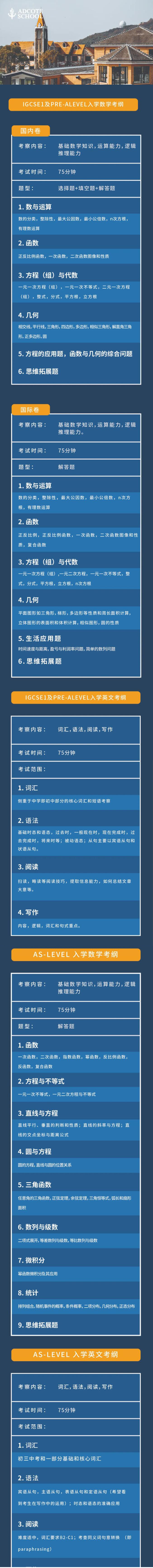上海阿德科特学校2023秋季入学招生考试大纲