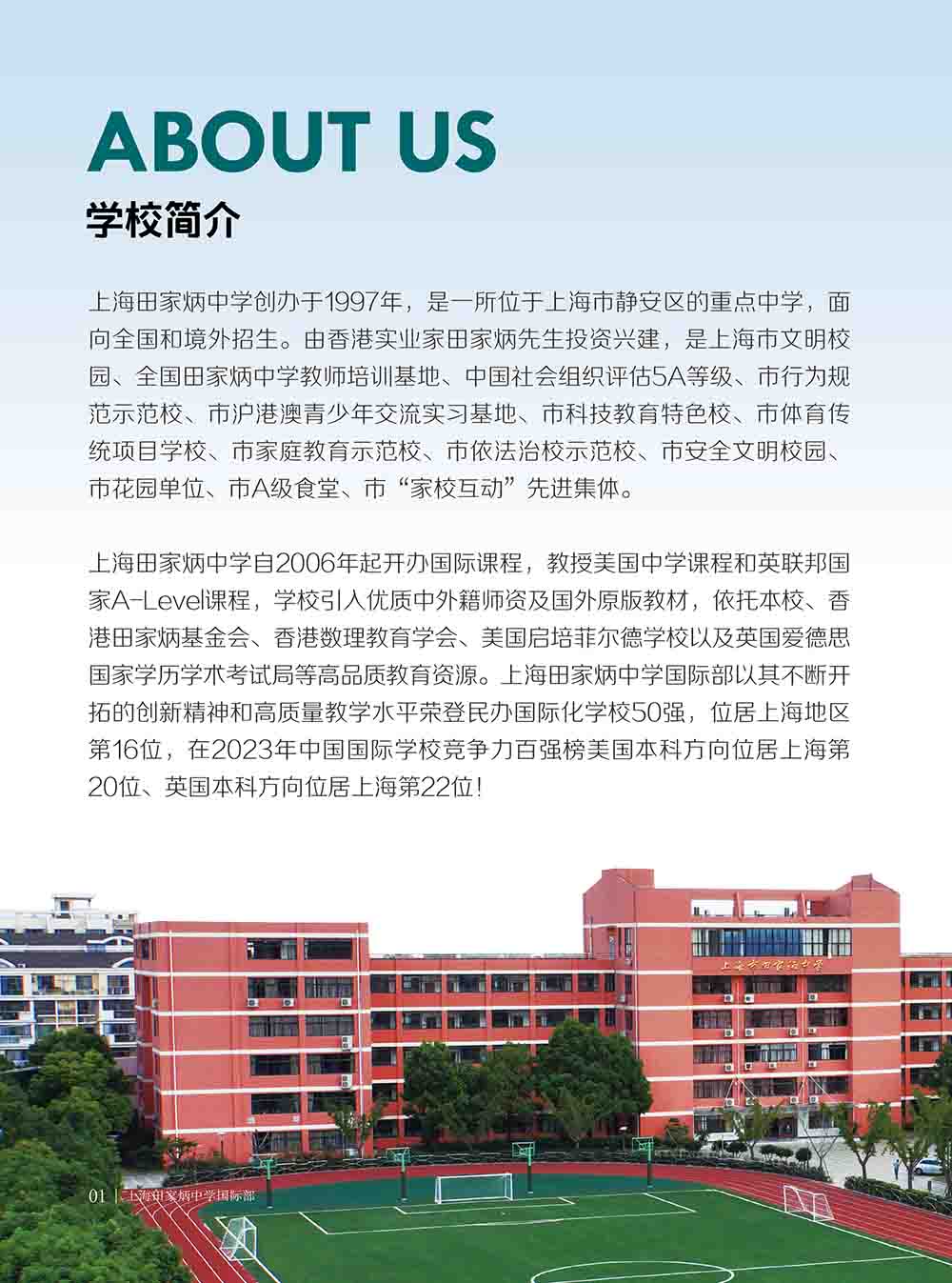 上海田家炳中学国际部2025年秋季招生简章