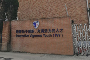 上海常青藤学校
