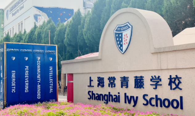 上海市浦东新区民办常青藤学校招生范围及学费标准