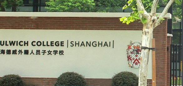 上海德威外籍人员子女学校招生要求