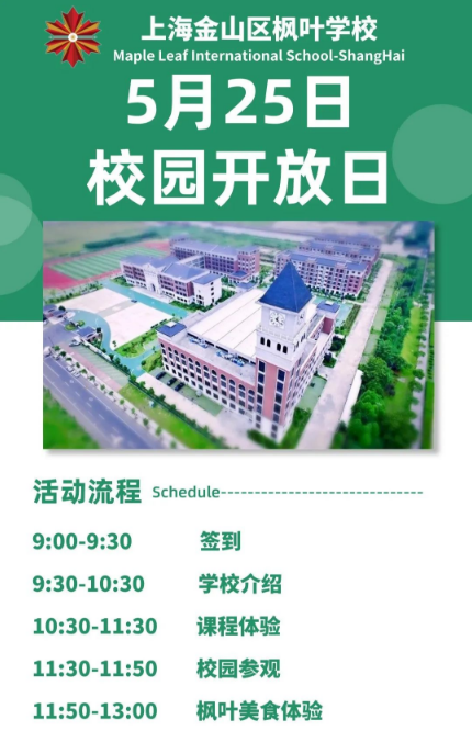 上海金山区枫叶学校高中开放日开启报名