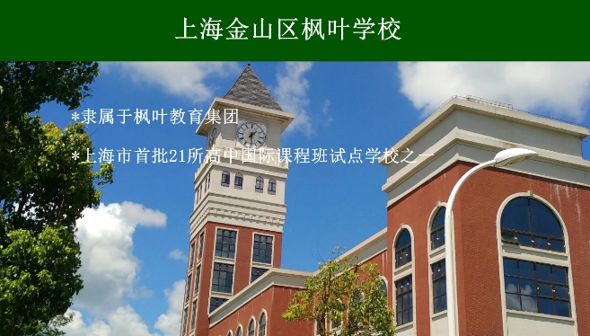 上海金山区枫叶学校高中2024年招生简章