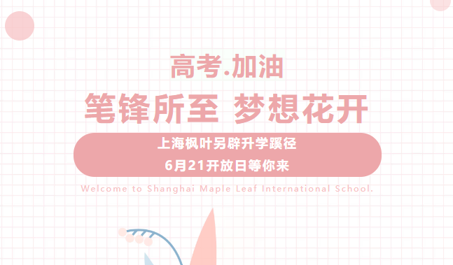 上海枫叶高中另辟升学蹊径，6月21开放日预约中