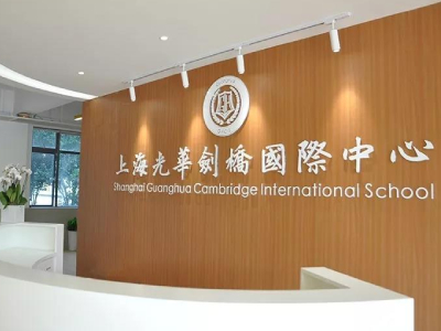 上海光华剑桥国际课程中心秋季招生