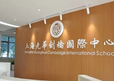 上海光华剑桥国际中心2024年学费多少？