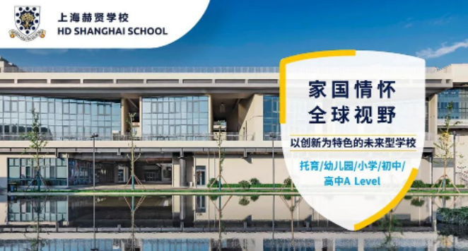 2023年上海赫贤学校升学怎么样？