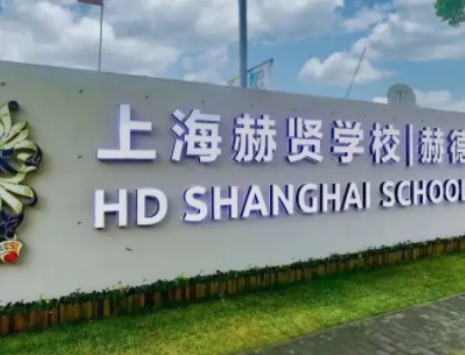 2024年上海赫贤学校入学须知