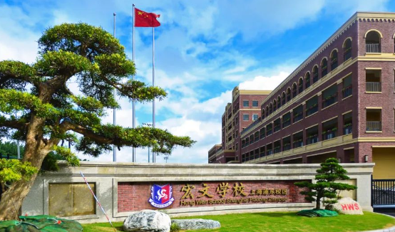 2024年上海浦东新区民办宏文学校学费是多少？